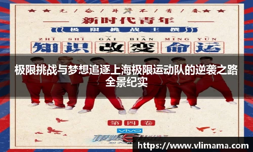 极限挑战与梦想追逐上海极限运动队的逆袭之路全景纪实