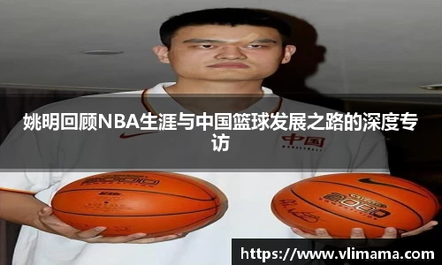 姚明回顾NBA生涯与中国篮球发展之路的深度专访
