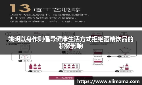 姚明以身作则倡导健康生活方式拒绝酒精饮品的积极影响