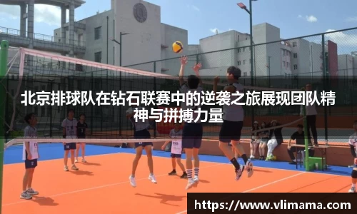 北京排球队在钻石联赛中的逆袭之旅展现团队精神与拼搏力量