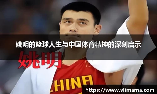 姚明的篮球人生与中国体育精神的深刻启示