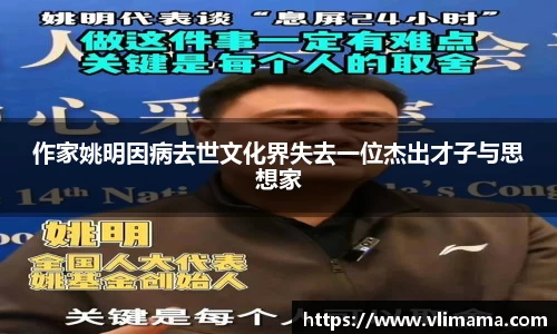 作家姚明因病去世文化界失去一位杰出才子与思想家