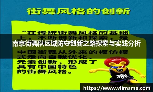 南京街舞队区域防守创新之路探索与实践分析