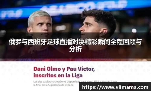 俄罗与西班牙足球直播对决精彩瞬间全程回顾与分析