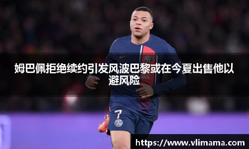 姆巴佩拒绝续约引发风波巴黎或在今夏出售他以避风险