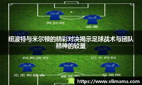 纽波特与米尔顿的精彩对决揭示足球战术与团队精神的较量