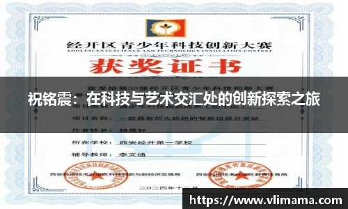 祝铭震：在科技与艺术交汇处的创新探索之旅