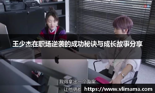 王少杰在职场逆袭的成功秘诀与成长故事分享