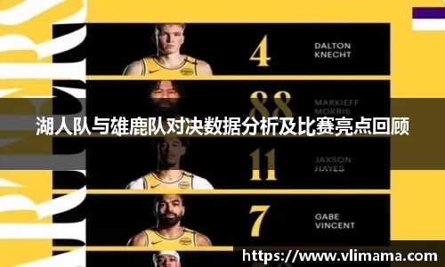 湖人队与雄鹿队对决数据分析及比赛亮点回顾