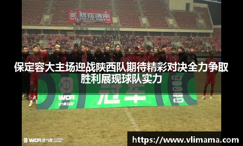 保定容大主场迎战陕西队期待精彩对决全力争取胜利展现球队实力