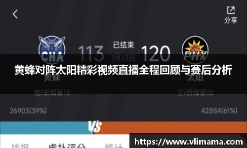 黄蜂对阵太阳精彩视频直播全程回顾与赛后分析