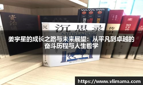 姜宇星的成长之路与未来展望：从平凡到卓越的奋斗历程与人生哲学